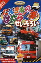 【バーゲンセール】【中古】DVD▼にんきもの はたらく車せいぞろい
