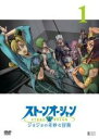 【バーゲンセール】【中古】DVD▼ジョジョの奇妙な冒険 ストーンオーシャン 1(第1話、第2話) レンタル落ち