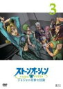 【バーゲンセール】【中古】DVD▼ジョジョの奇妙な冒険 ストーンオーシャン 3(第5話、第6話) レンタル落ち