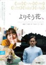 【バーゲンセール】【中古】DVD▼よりそう花ゝ 字幕のみ レンタル落ち