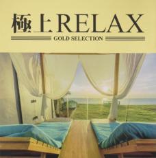 楽天遊ING 時津店【バーゲンセール】【中古】CD▼極上RELAX レンタル落ち