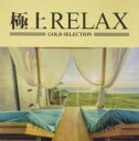 【中古】CD▼極上RELAX レンタル落ち