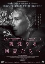 【バーゲンセール】【中古】DVD▼親愛なる同志たちへ 字幕のみ レンタル落ち