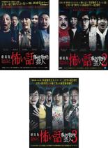 【中古】DVD▼劇場版 ほんとうにあった怖い話 事故物件芸人(3枚セット)1、2、3 レンタル落ち 全3巻