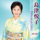 【バーゲンセール】【中古】CD▼島津悦子 ベストセレクション2016 レンタル落ち