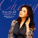 【バーゲンセール】【中古】CD▼チャン・ウンスク ベストアルバム 涙のエアターミナル 成田発18時50分 レンタル落ち