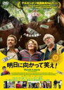 【バーゲンセール】【中古】DVD▼明日に向かって笑え! 字幕のみ レンタル落ち