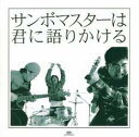【処分特価・未検品・未清掃】【中古】CD▼サンボマスターは君に語りかける 通常価格盤 レンタル落ち