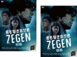 全巻セット【送料無料】2パック【中古】DVD▼名もなき復讐者 ZEGEN(2枚セット)第1話～第8話 最終 レンタル落ち