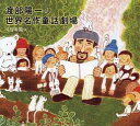 【バーゲンセール】【中古】CD▼渡部陽一の世界名作童話劇場 日本篇 CD+絵本 レンタル落ち