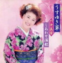 【バーゲンセール】【中古】CD▼うすゆき草 レンタル落ち