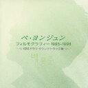 【バーゲンセール】【中古】CD▼ペ・ヨンジュン フィルモグラフィー 1995-1998 CD+DVD レンタル落ち