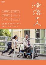 【中古】DVD▼淪落 りんらく の人 字幕のみ レンタル落ち