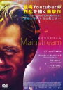 【バーゲンセール】【中古】DVD▼メインストリーム 字幕のみ レンタル落ち
