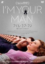 【バーゲンセール】【中古】DVD▼アイム・ユア・マン 恋人はアンドロイド 字幕のみ レンタル落ち