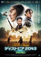 楽天遊ING 時津店【バーゲンセール】【中古】DVD▼ディストピア2043 未知なる能力 レンタル落ち