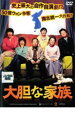 【バーゲンセール】【中古】DVD▼大胆な家族 字幕のみ レンタル落ち