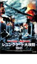 【バーゲンセール】【中古】DVD▼レニングラード大攻防 1941 レンタル落ち