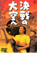 【中古】DVD▼決戦の大空へ レンタル落ち