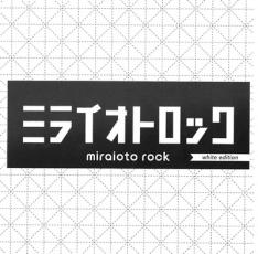 【処分特価・未検品・未清掃】【中古】CD▼ミライオトロック white edition レンタル落ち