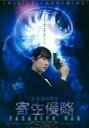 【バーゲンセール】【中古】DVD▼寄生侵略 PARASITE WAR レンタル落ち