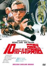 【中古】DVD 10億ドルの頭脳 字幕のみ レンタル落ち