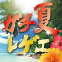 【バーゲンセール】【中古】CD▼ガチ夏レゲエ レンタル落ち
