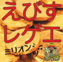【バーゲンセール】【中古】CD▼えびすレゲエ ミリオンヒッツ レンタル落ち