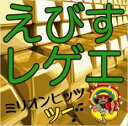 【バーゲンセール】【中古】CD▼えびすレゲエ ミリオンヒッツ ツー レンタル落ち