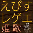 【バーゲンセール】【中古】CD▼えびすレゲエ 姫歌 レンタル落ち