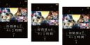 【バーゲンセール】全巻セット【送料無料】【中古】DVD▼初情事まであと1時間(3枚セット)第1話〜第12話 最終 レンタル落ち