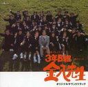 【バーゲンセール】【中古】CD▼TBS系テレビドラマ 3年B組 金八先生 第7シリーズ オリジナルサウンドトラック レンタル落ち