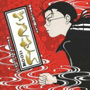 【バーゲンセール】【中古】CD▼日本テレビ系土曜ドラマ ごくせん オリジナル・サウンドトラック レンタル落ち