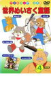 【バーゲンセール】【中古】DVD▼世界めいさく童話 4
