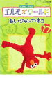 【バーゲンセール】【中古】DVD▼エルモズワールド あし・ジャンプ・ネコ レンタル落ち