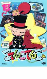 【中古】DVD▼こてんこてんこ 第13巻 レンタル落ち