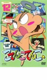 【中古】DVD▼こてんこてんこ 第12巻 レンタル落ち