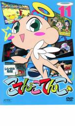 【中古】DVD▼こてんこてんこ 第11巻 レンタル落ち