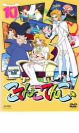 【中古】DVD▼こてんこてんこ 第10巻 レンタル落ち