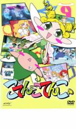 【バーゲンセール】【中古】DVD▼こてんこてんこ 第9巻 レンタル落ち