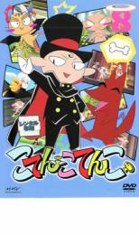 【バーゲンセール】【中古】DVD▼こてんこてんこ 第8巻 レンタル落ち