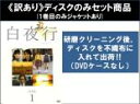 【バーゲンセール】全巻セット【送料無料】【中古】DVD▼【訳あり】白夜行 完全版(6枚セット)第1話~第11話 最終 ※1巻目のみジャケットあり ※ディスクのみ レンタル落ち