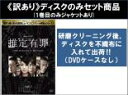 【バーゲンセール】全巻セット【中古】DVD▼【訳あり】推定有罪(3枚セット)第1話〜第5話 最終 ※1巻目のみジャケットあり ※ディスクのみ レンタル落ち
