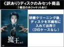 【バーゲンセール】全巻セット【送料無料】【中古】DVD▼【訳あり】魔王(6枚セット)第1話〜第11話 最終 ※1巻目のみジャケットあり ※ディスクのみ レンタル...