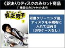 【バーゲンセール】全巻セット【中古】DVD▼【訳あり】貧乏男子 ボンビーメン(5枚セット)第1話〜第9話 最終 ※1巻目のみジャケットあり ※ディスクのみ レン...