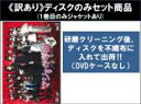 【バーゲンセール】全巻セット【中古】DVD▼【訳あり】マジすか学園 4(4枚セット)第1話〜第10話 最終 ※1巻目のみジャケットあり ※ディスクのみ レンタル...