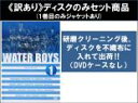 【バーゲンセール】全巻セット【中古】DVD▼【訳あり】ウォーターボーイズ WATER BOYS(4枚セット)第1話〜第11話 最終 ※1巻目のみジャケットあり ...