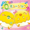 【バーゲンセール】【中古】CD▼うれしい! 0さいミュージック レンタル落ち