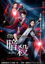 【バーゲンセール】【中古】DVD▼暗殺 レンタル落ち