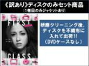 【バーゲンセール】全巻セット【送料無料】【中古】DVD▼【訳あり】ファースト・クラス(5枚セット)第1話〜第10話 最終 ※1巻目のみジャケットあり ※ディスク...